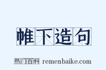 帷下造句是什么意思的图片